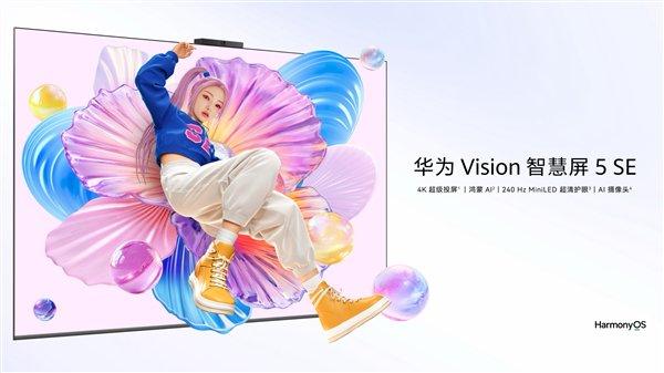 華為推出SE系列首搭Mini LED技術(shù)，智慧屏5 SE正式上市：補貼價2079.2元起
