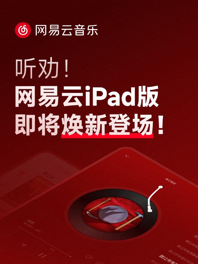 網易云音樂iPad版本迎來全面升級：核心手機體驗實現(xiàn)全方位覆蓋