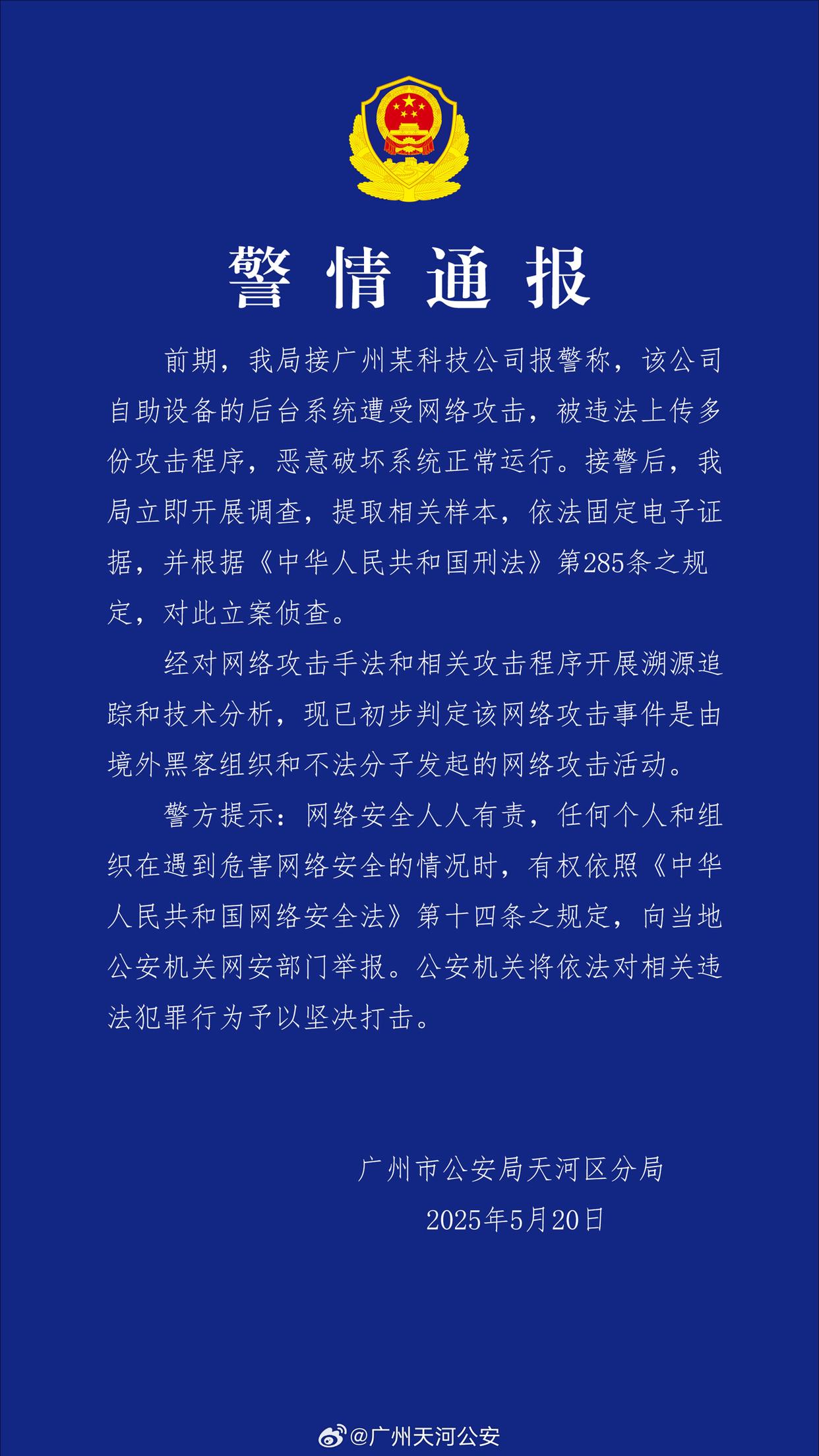 公安機關(guān)對廣州市某科技公司遭受境外黑客網(wǎng)絡(luò)攻擊展開立案調(diào)查