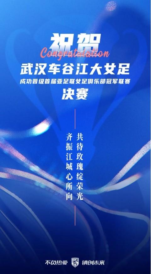 武漢三鎮(zhèn)向武漢女足致敬：齊心振揚(yáng)，共盼玫瑰綻放榮光