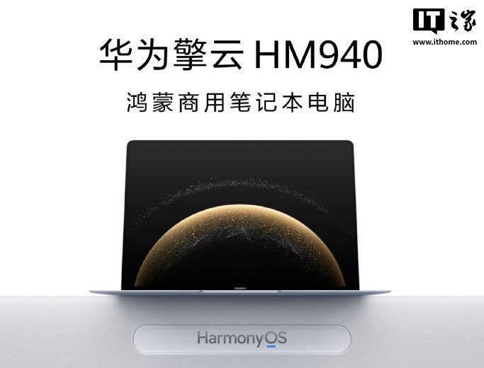 華為推出首款鴻蒙操作系統(tǒng)商用筆記本——擎云 HM940，并啟動擎云星河計劃